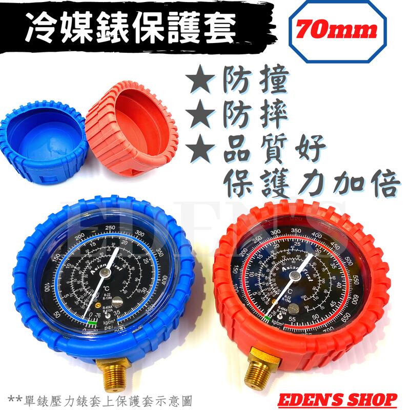 【24H 出貨】超厚冷媒錶保護套 70mm 紅色/藍色 防撞防摔 冷媒錶組 雙錶組 冷氣空調材料