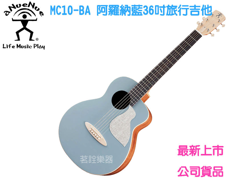 【現貨】aNueNue MC10-BA 阿羅納藍 36吋 單板 木吉他 民謠吉他 旅行吉他 茗詮