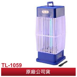 【大頭峰電器】【元山】10W捕蚊燈TL-1059 台灣製造