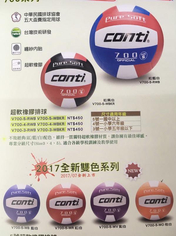 運動GO 公司貨 CONTI V700 排球 橡膠排球 可開收據 中華民國排球協會 五大盃賽指定用球 超軟 5號球