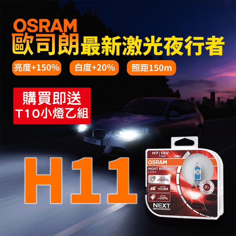 【零件義工】OSRAM歐司朗鹵素大燈 型號:H11 雷射星鑽~加強版 加亮150% 汽車大燈