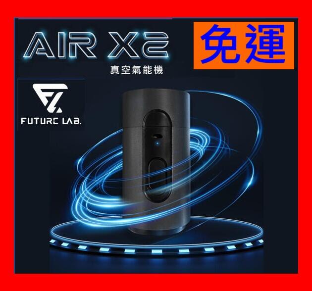 【全新公司貨開發票】Future Lab. 未來實驗室原廠 AIR X2 真空氣能機 吸塵 抽真空 充氣 防潑水紅框科技