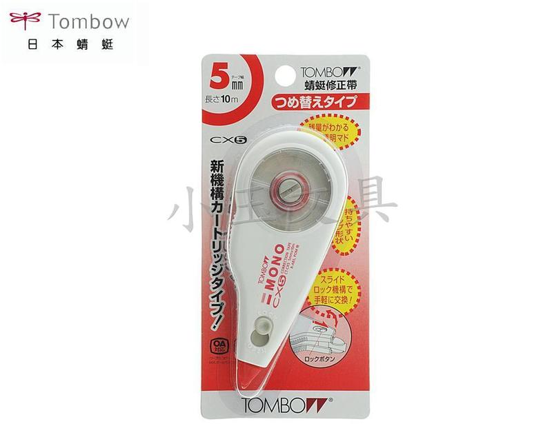 <<小玉文具批發>>TOMBOW蜻蜓 CT-CX5 修正帶(5mm x 10M)~日本進口，書寫及打字修正專用
