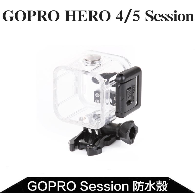 虹華數位 ㊣ 現貨 GoPro Hero 4 Session 5 防水殼 保護殼 防水盒 潛水殼 兩段式安全扣