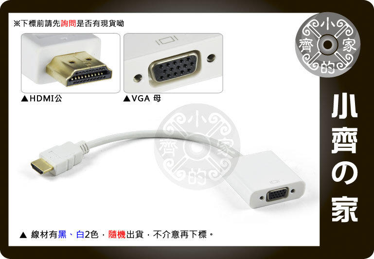 小齊的家 免電源 HDMI公轉VGA D-Sub母 轉換器 轉換線 轉接線 內建轉換晶片 平板 支援1080P