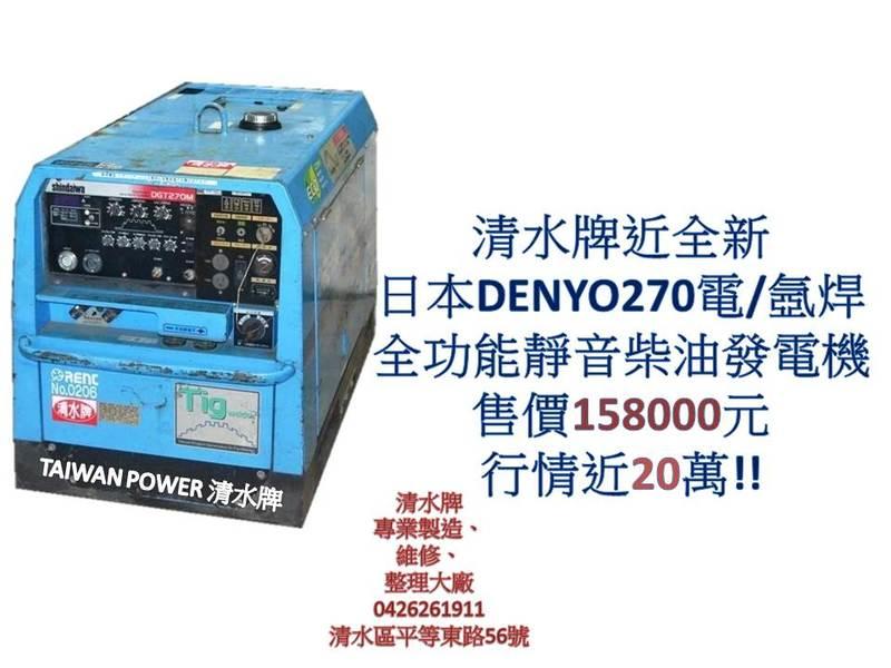 清水牌 DENYO 270A近全新電氬焊全功能柴油靜音引擎發電機/中古發電機