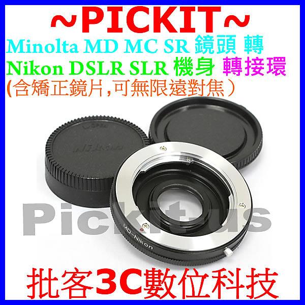 含矯正鏡片無限遠對焦Minolta MD MC SR鏡頭轉Nikon F單眼機身轉接環D750 D810 FM3A F6