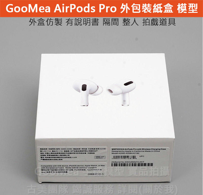 GMO 模型原廠外包裝紙盒外盒Apple蘋果AirPods Pro無線充電版含說明書隔間仿製1:1道具樣品擺設拍戲