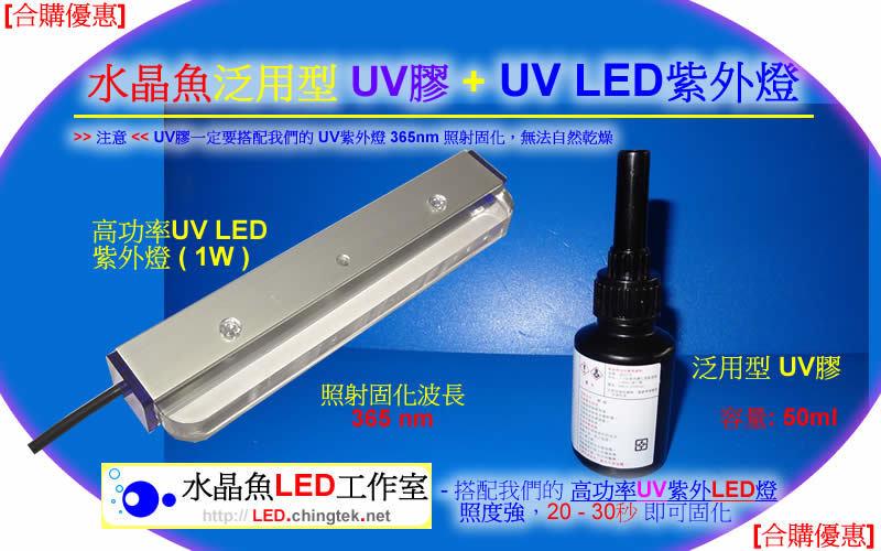 [合購優惠]泛用型UV膠+UV膠固化燈 -光硬化樹脂,玻璃/玻璃-玻璃/金屬-家俱玻璃雷射膠-玻璃加工