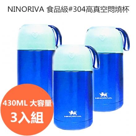 義大利品牌 NINORIVA高真空悶燒杯3入組 430ml 保溫保冷 304不鏽鋼