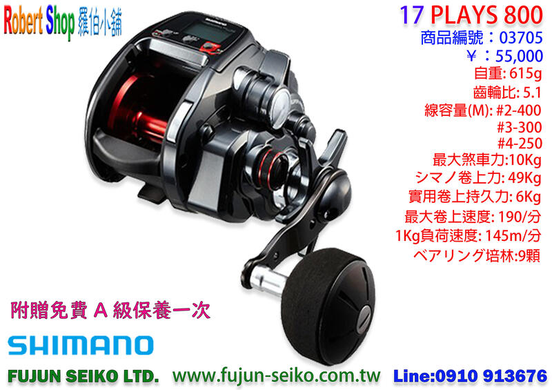 【福將漁具】Shimano電動捲線器 17 PLAYS 800, 附贈免費A級保養一次