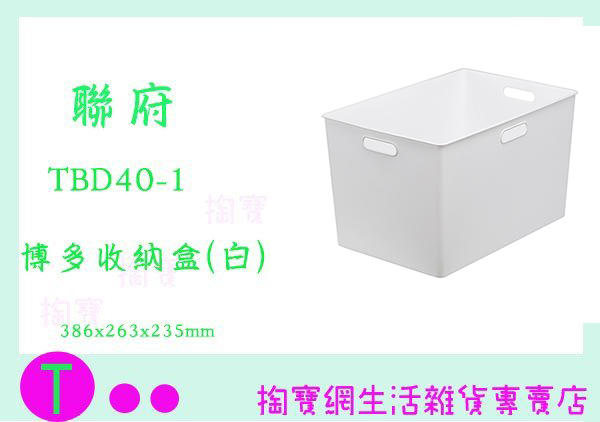 聯府 KEYWAY TBD40-1 博多收納盒(白) 整理盒 辦公文具盒 置物盒 商品已含稅ㅏ掏寶ㅓ