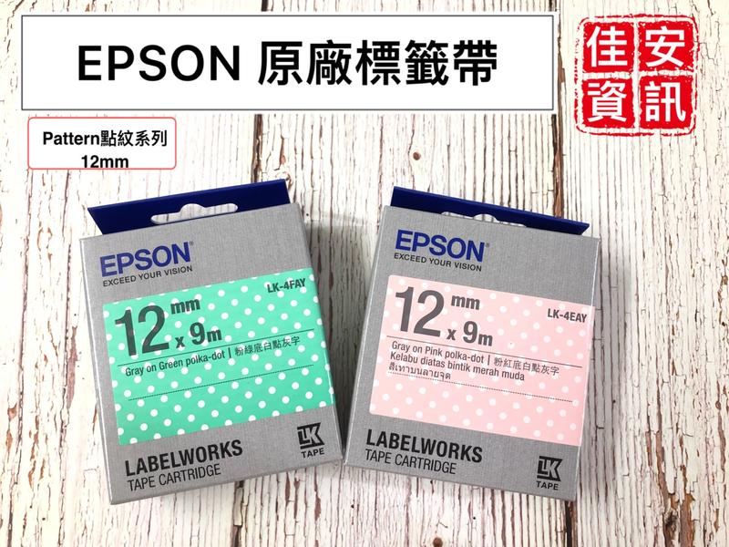 高雄-佳安資訊(含稅)EPSON 12mm標籤帶 點文系列LK-4EAY/LK-4FAY
