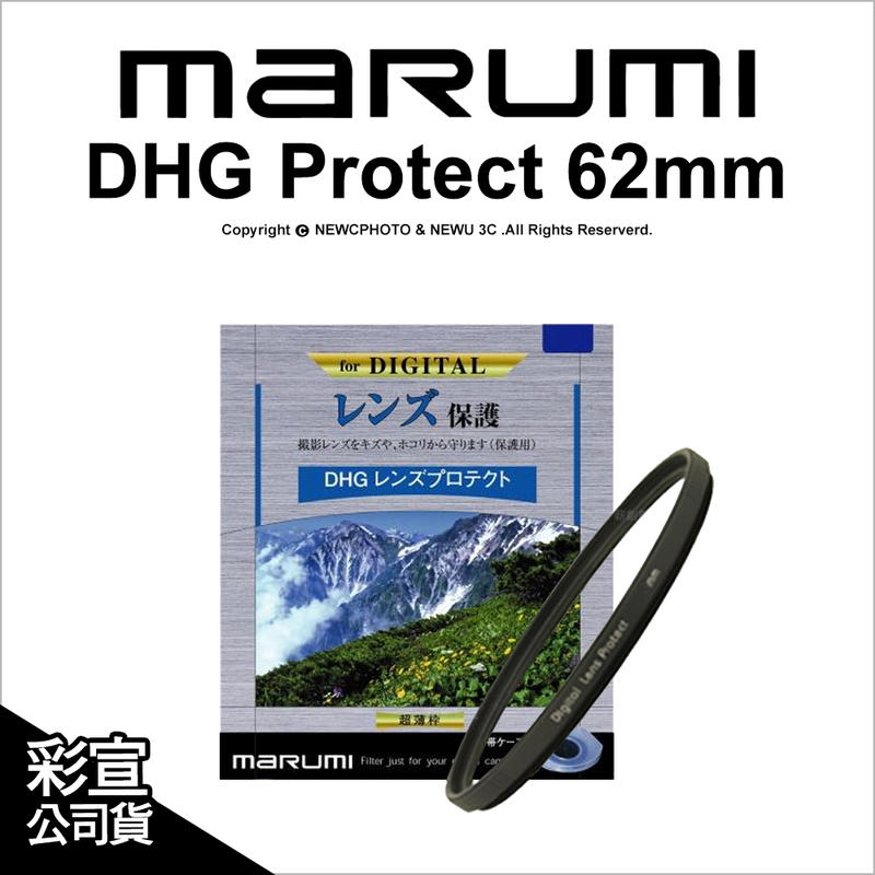 🔥含稅 光華八德 日本Marumi DHG 62mm 多層鍍膜薄框數位保護鏡 彩宣公司貨