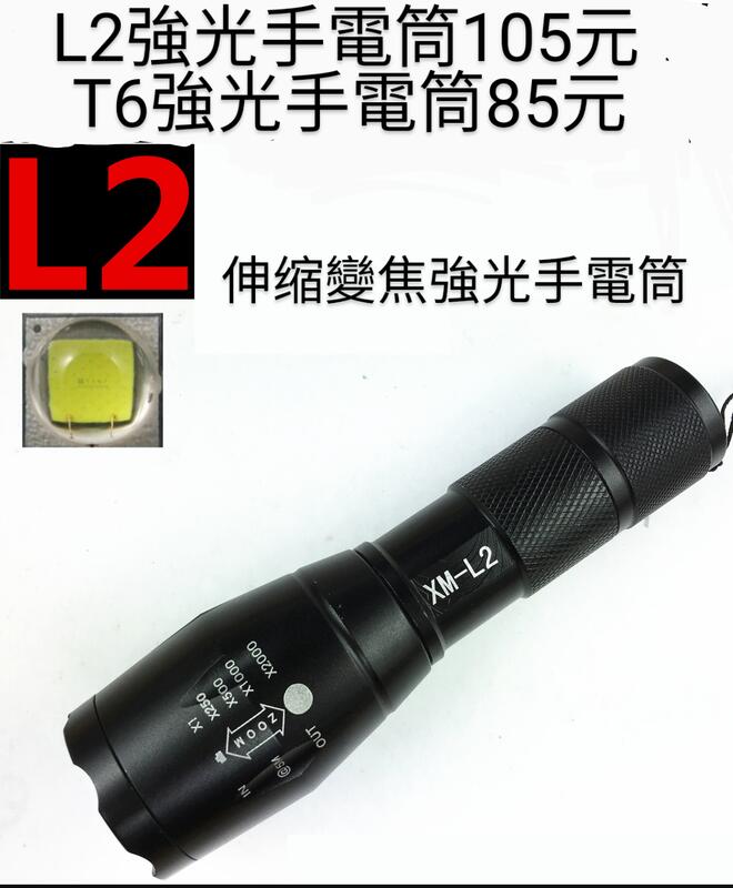 L2 強光手電筒 LED 保全 巡邏 工作燈 登山 釣魚 自行車燈 果園巡視 一支105元[不含電池]