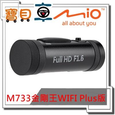 【免運送32G】Mio M733 金剛王 WIFI Plus版 防水 機車 行車記錄器 支援後鏡頭【寶貝車數位】