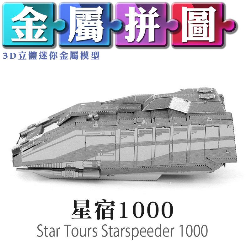 (雅意小舖) DIY金屬拼圖：星宿1000 Star Tours Starspeeder 1000 星際大戰