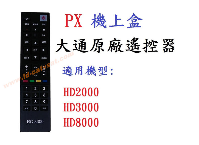 [含發票]PX大通 原廠 機上盒專用遙控器 RC-8300 機上盒遙控器 HD2000 HD3000 HD8000