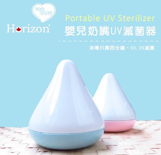 免運費 Horizon Baby 攜帶式嬰兒奶嘴UV殺菌器/假牙/牙套消毒器
