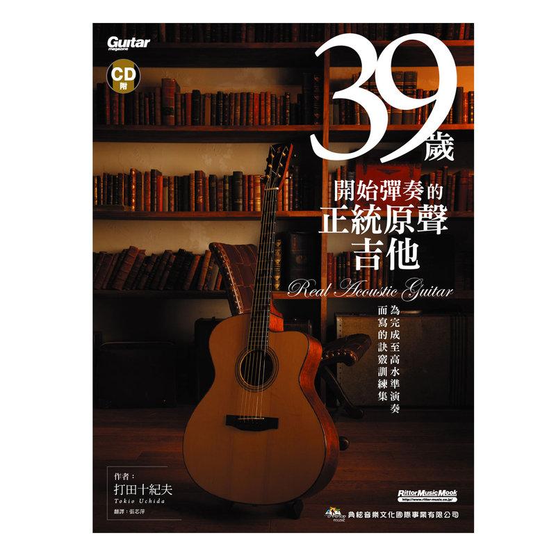 39歲開始彈奏的正統原聲吉他 附1CD-小叮噹的店 581526