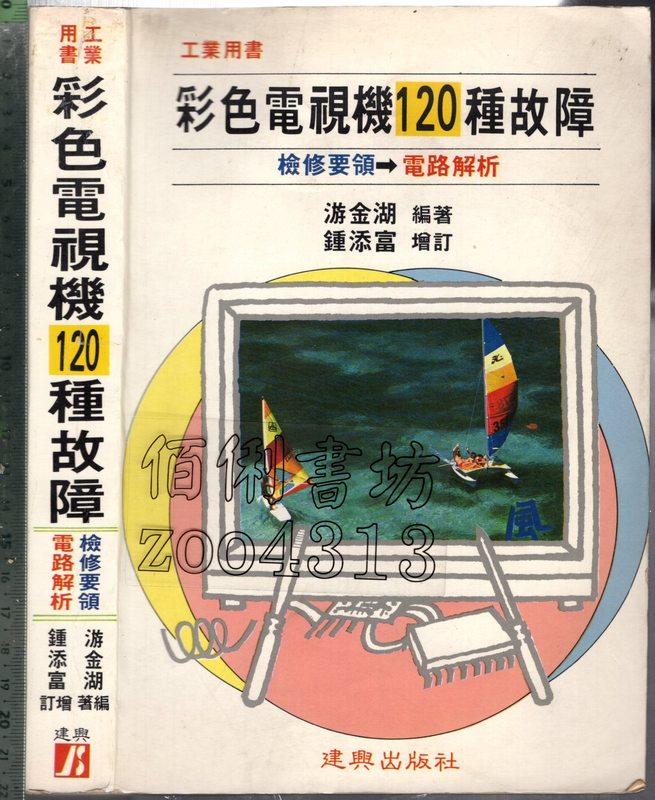 佰俐 O 1997年8月再版《彩色電視機120種故障》游金湖 建興9578953844 