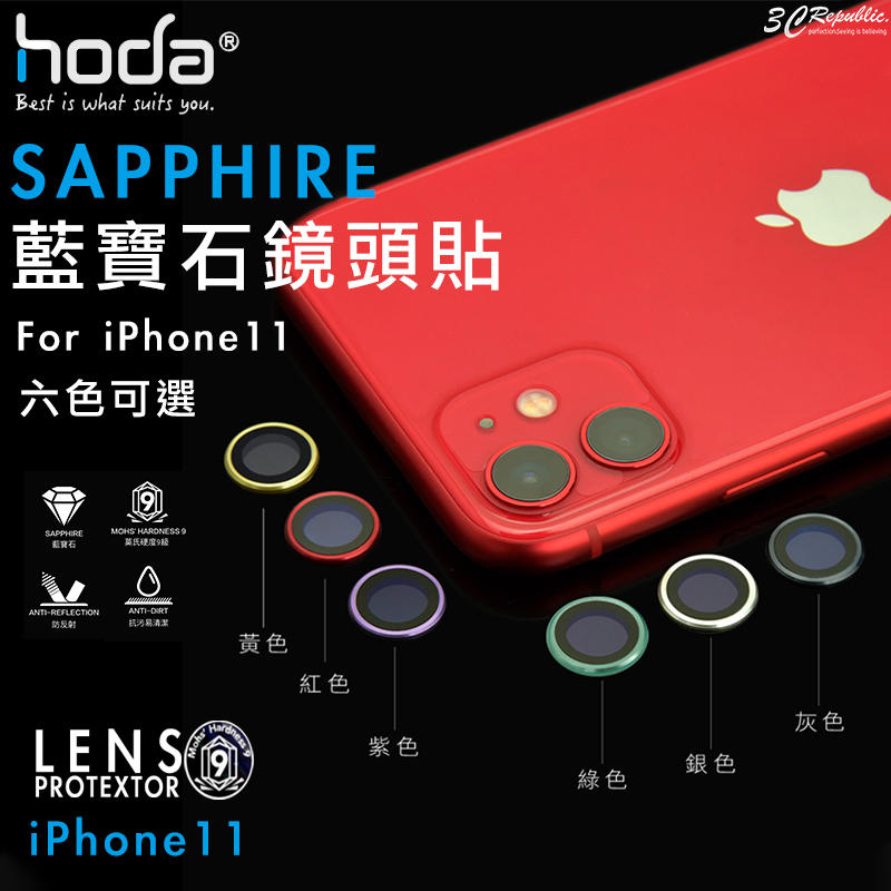現貨 hoda iPhone 11 Pro Max 藍寶石 原色 金屬框 鏡頭 保護貼 鏡頭保護鏡 鏡頭貼 高硬度
