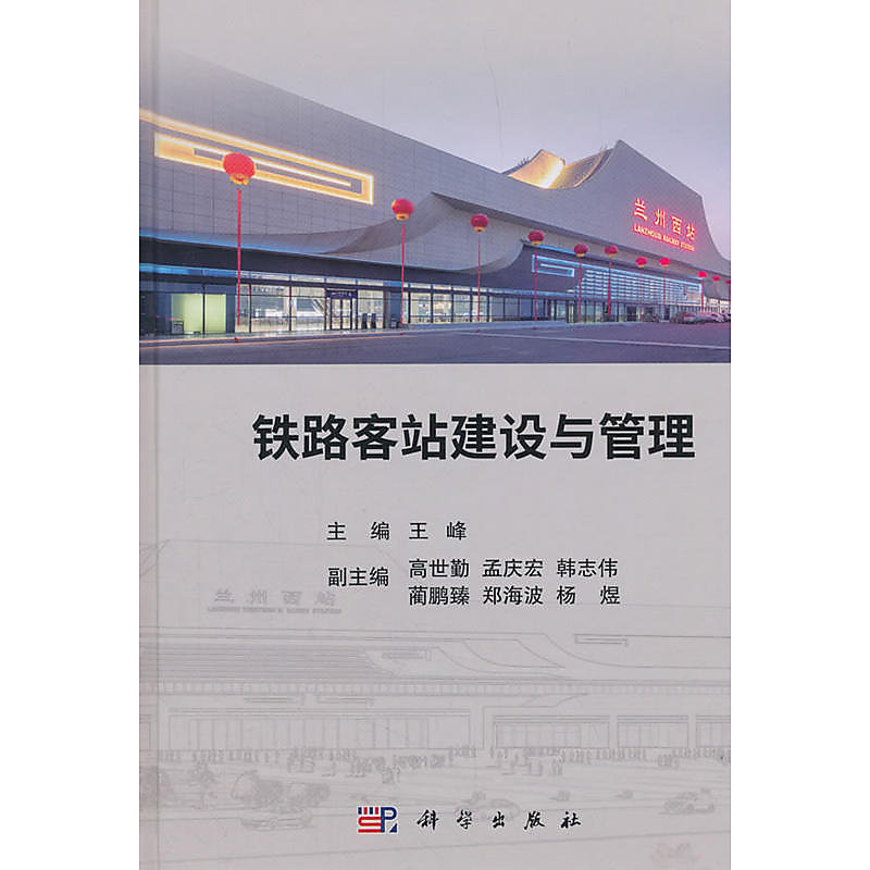 鐵路客站建設與管理 王峰 2018-6-1 科學出版社 