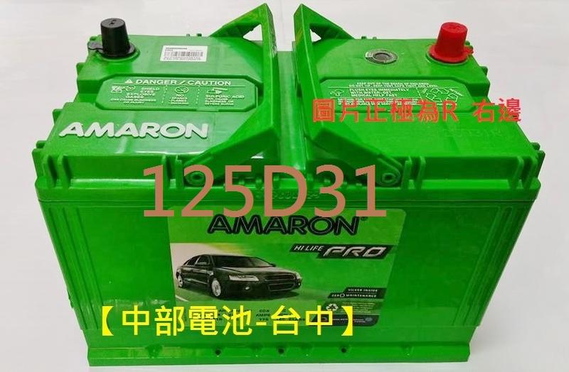 【中部電池-台中】愛馬龍AMARON 125D31L汽車電瓶120-7L 105D31L 95D31L TUCSON現代