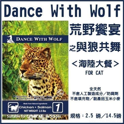 【時尚貓】澳洲DANCE WITH WOLF《荒野饗宴之與狼共舞．海陸大餐．無穀全貓糧．》~1kg 試吃包 分裝包