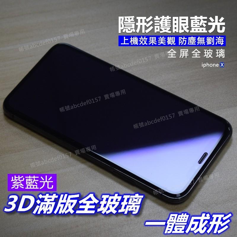 現貨 iPhone11 PRO SE2 SE3 i7 i8 全玻璃3D滿版 抗藍光 紫光保護貼 鋼化膜 鋼化玻璃貼