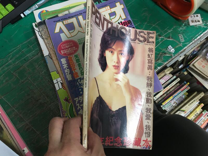 記念懷舊HONG KONG PENTHOUSE 99 翁虹寫真集香港龍的雜誌裸的文化閣樓