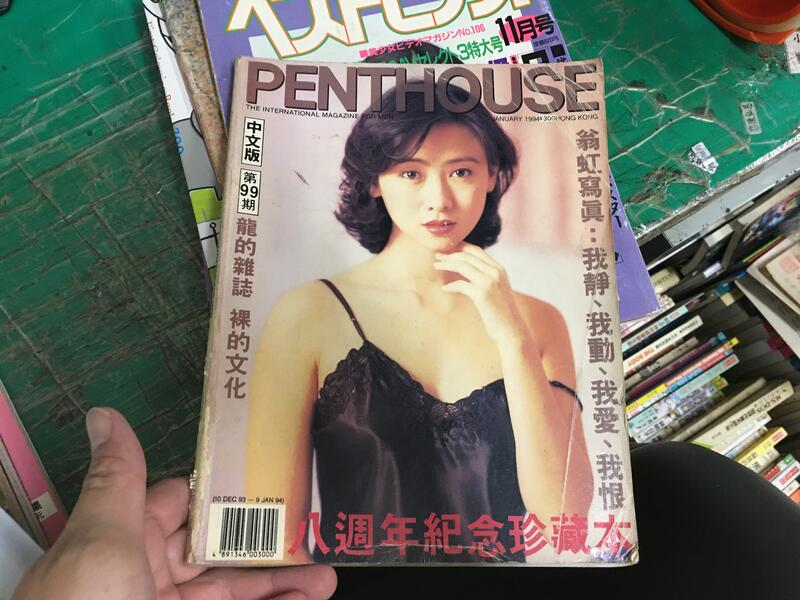 記念懷舊HONG KONG PENTHOUSE 99 翁虹寫真集香港龍的雜誌裸的文化閣樓