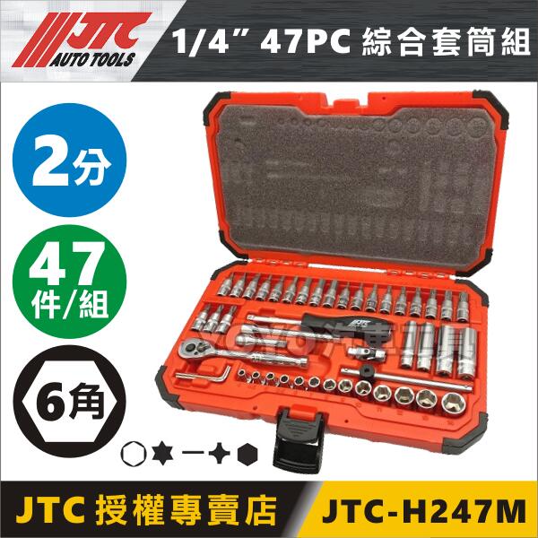 現貨【YOYO汽車工具】JTC-H247M 1/4"x47PC 綜合套筒組 2分 6角 47件 星型套筒 短套筒組