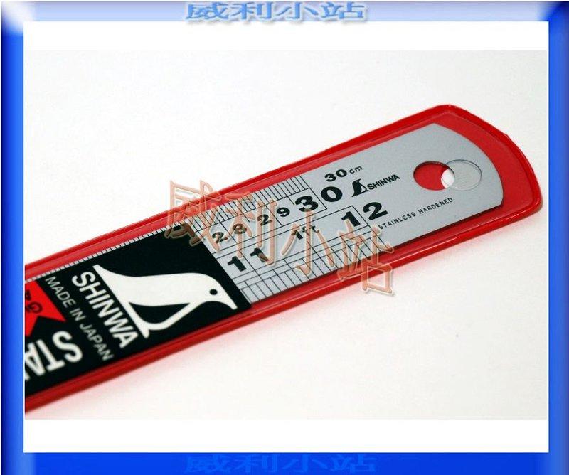 【威利小站】日本製 SHINWA 企鵝牌 鶴龜 12吋 300mm 鋼直尺 鋼尺 30cm 鐵尺 (英吋/公分)