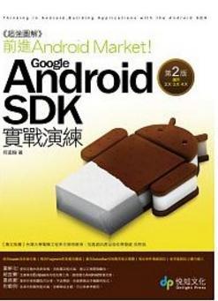 超強圖解 前進 Android Market！Google Android SDK實戰演練 第2版