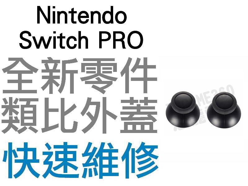 任天堂 Nintendo Switch NS PRO 傳統控制器 蘑菇頭 類比蓋 左類比 右類比【台中恐龍電玩】