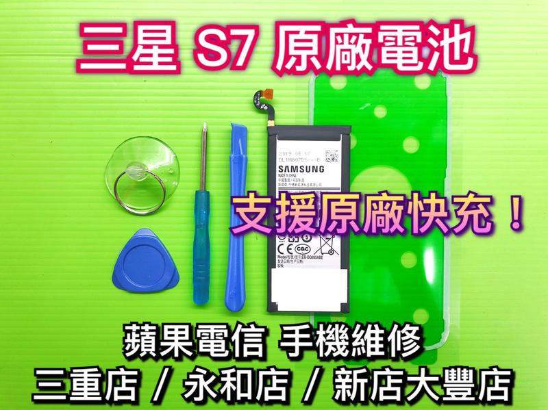 三重/永和/新店【手機維修】SAMSUNG三星 S7 電池 原廠電池 電池維修 支援快充 現場維修 換電池