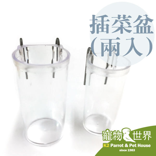 《寵物鳥世界》日本小林 插菜盆 (抗菌版) K11 (2入)│生食器皿 蔬菜葉菜容器 JP107