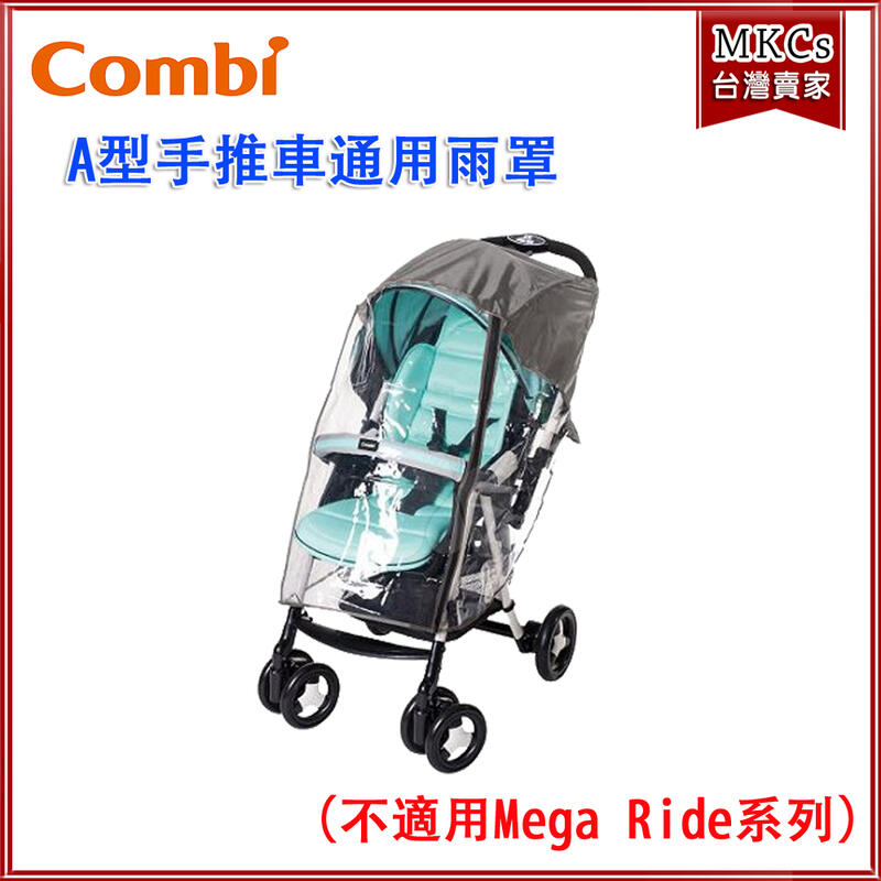 (附發票) Combi A型手推車 通用雨罩 (不適用Mega Ride系列)