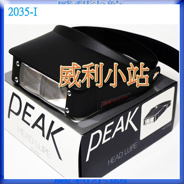 【威利小站】日本 PEAK NO.2035-1 頭戴式放大鏡 2035-I 鏡頭清晰~