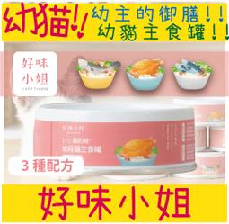 好味小姐 1+1 貓奶粉 幼母貓主食罐 幼母貓專用 內附營養粉包 幼貓用主食罐