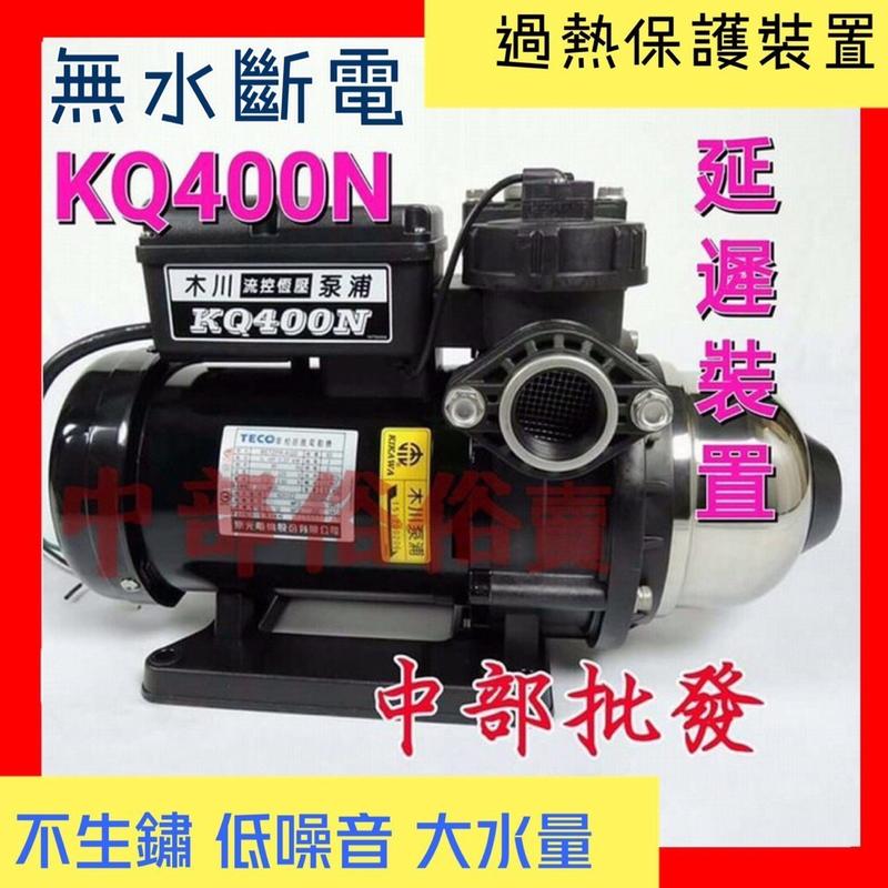 免運 KQ400N 恆壓泵浦 抽水機電子穩壓不生鏽加壓馬達 加壓機 靜音加壓機 低噪音 東元馬達