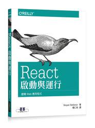 益大~React 啟動與運行 ISBN:9789864762668 A459全新