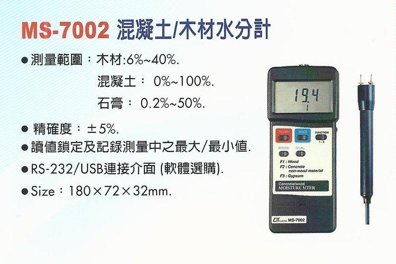 **東順網路儀器專賣店** 路昌 Lutron 混凝土/木材水分計 MS7002 露天市集 全台最大的網路購物市集