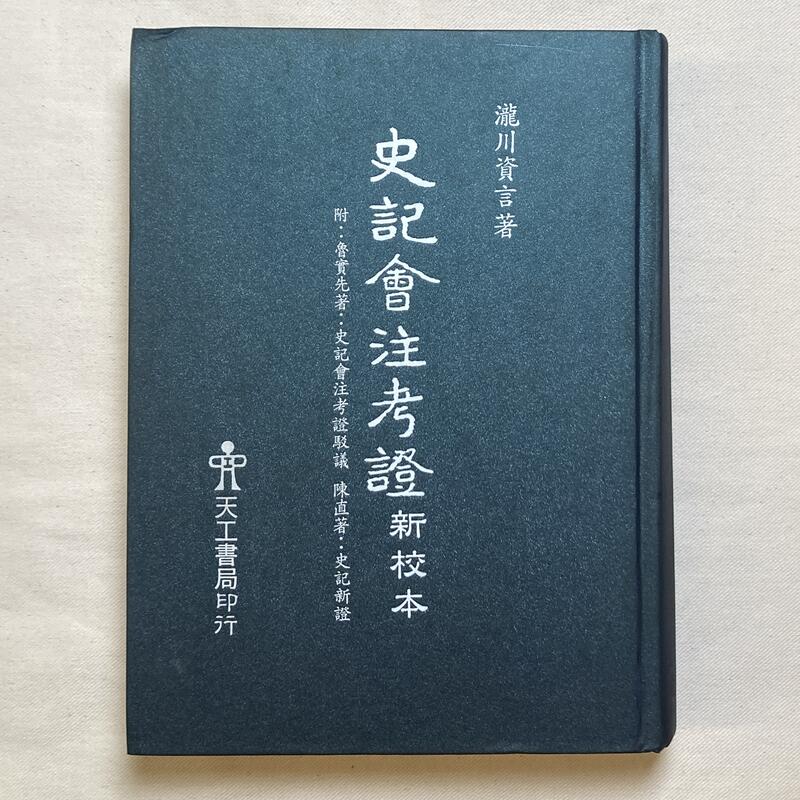 史記會注考證新校本》│天工書局│瀧川資言| 露天市集| 全台最大的網路購物市集