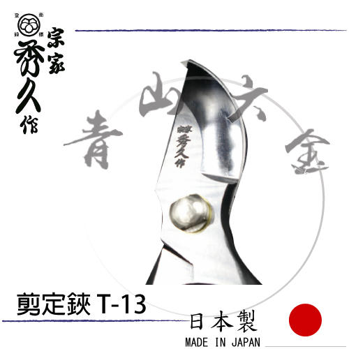 青山六金』附發票免運宗家四代目秀久作剪定鋏YP200 日本製最高級T-13