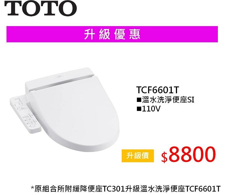 ※TOTO專賣※ TOTO 2016促銷專案 TCF6601T  組合優惠 [歡迎議價]