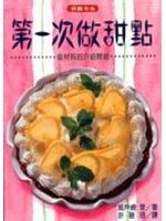 《第一次做甜點》ISBN:9576431549│臺灣東販│城戶崎愛│七成新
