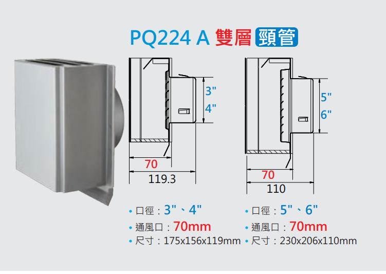 雅麗家精選：PQ224A 平板型雙層導流室外排氣罩5" 6"  (有頸管)