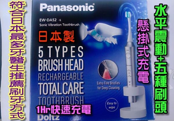 【日本製】Panasonic國際牌 充電式音波電動牙刷EW-DA52[3種潔牙模式+5種刷頭]